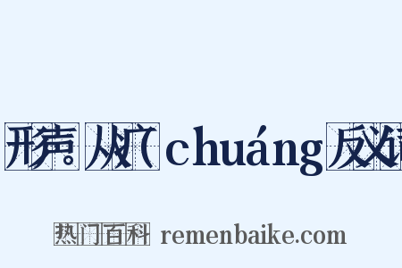 形声。从疒(chuáng反义词是什么意思的图片